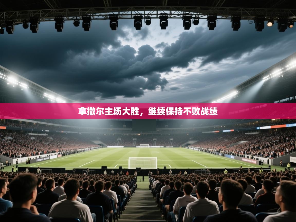 拿撒尔主场大胜，继续保持不败战绩