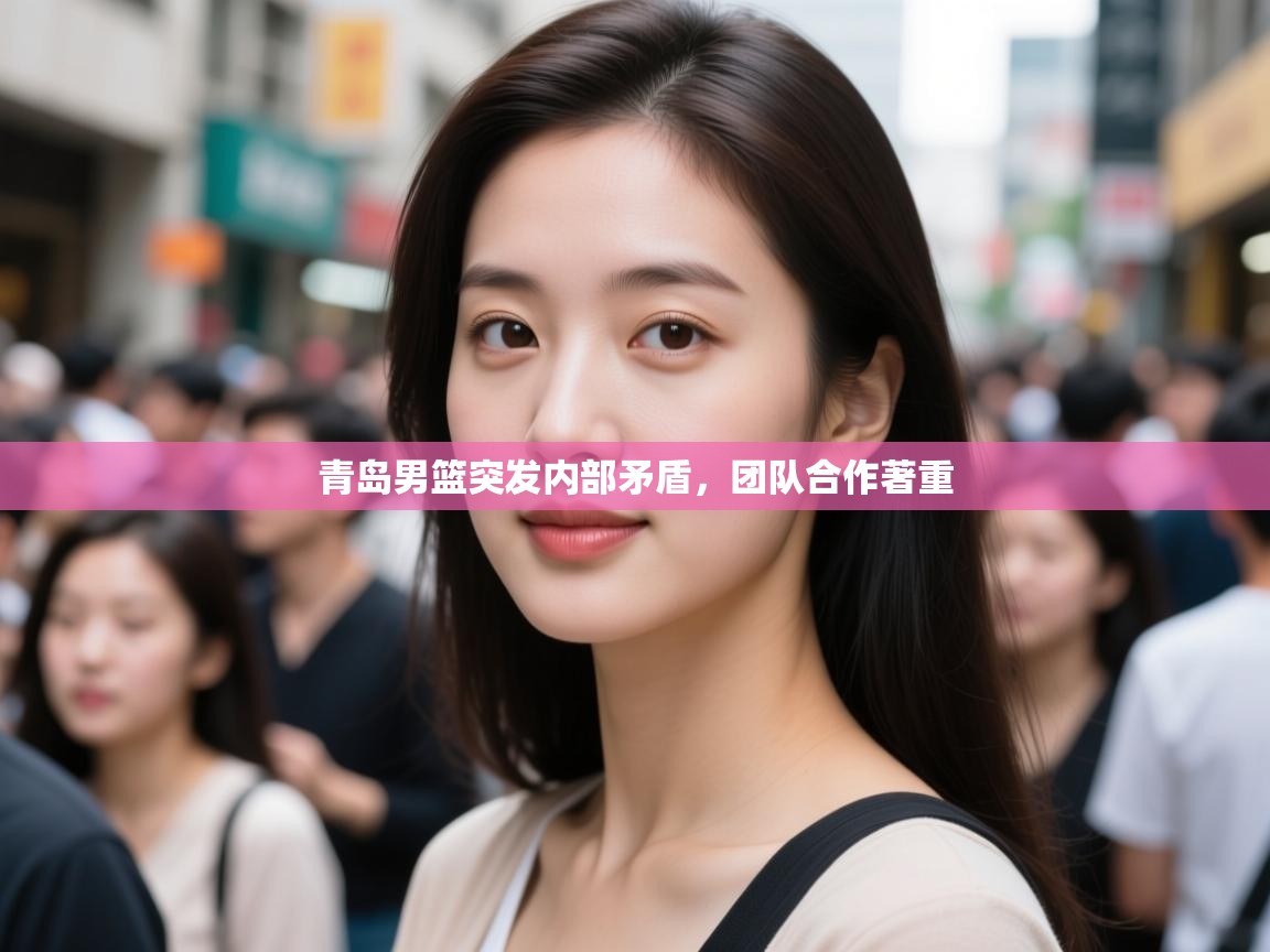 青岛男篮突发内部矛盾，团队合作著重  第2张