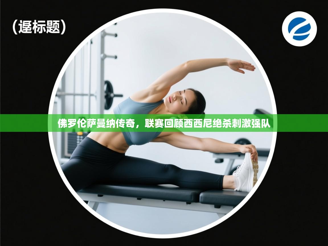 佛罗伦萨曼纳传奇，联赛回顾西西尼绝杀刺激强队