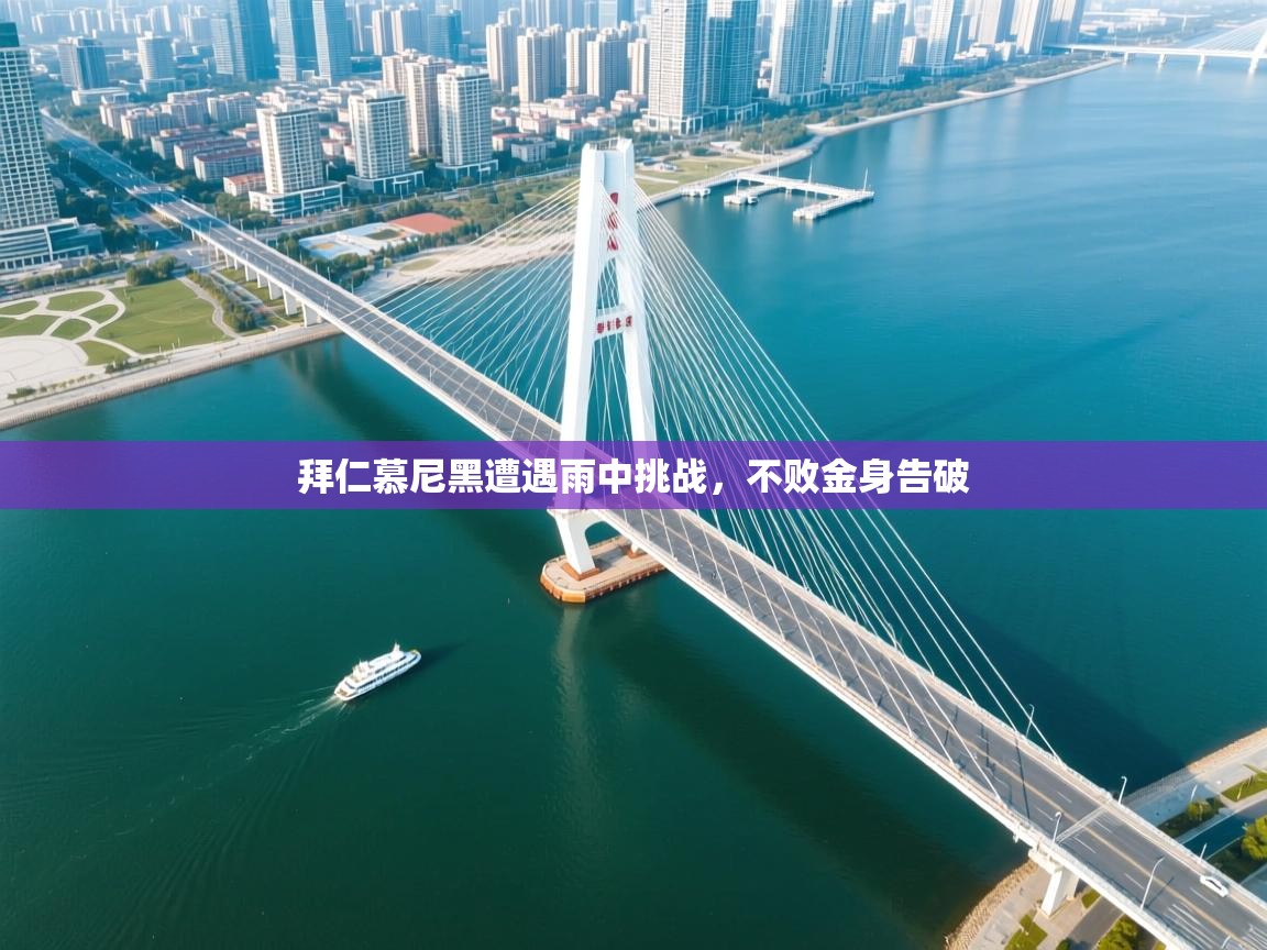 拜仁慕尼黑遭遇雨中挑战，不败金身告破