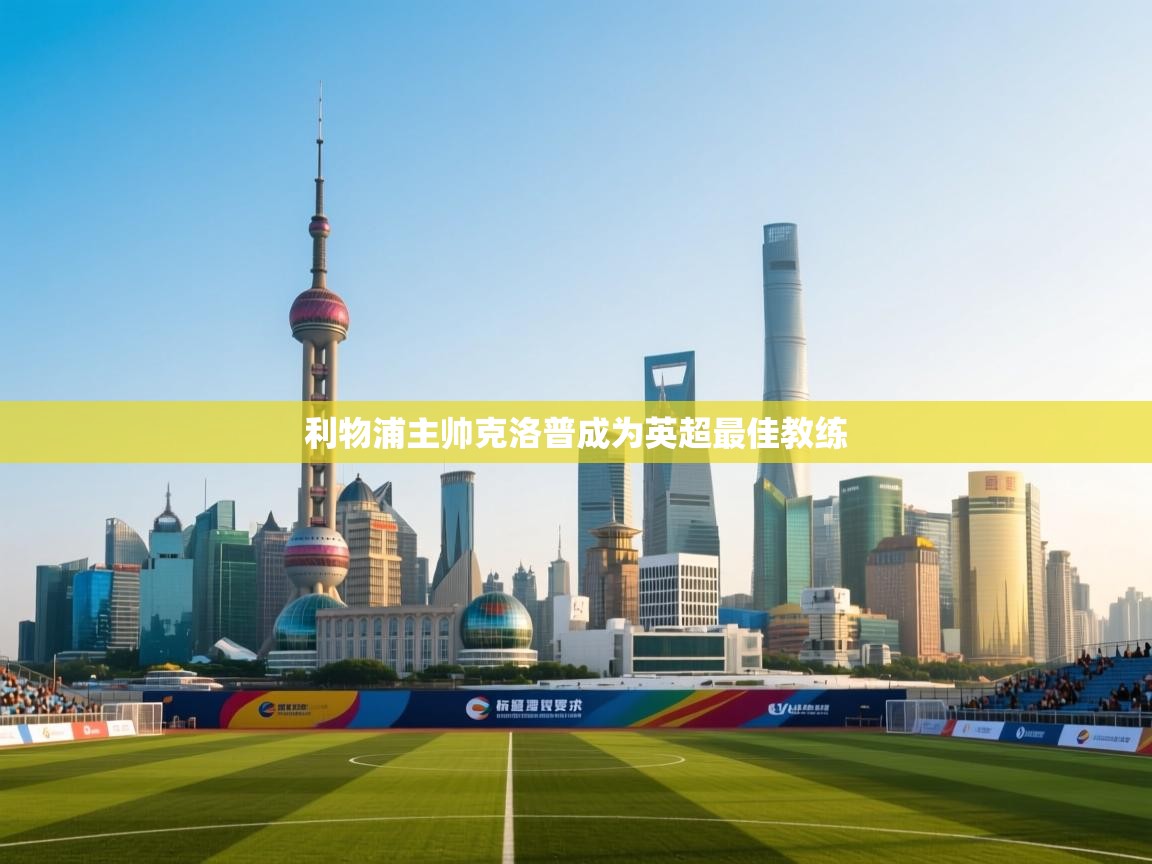 利物浦主帅克洛普成为英超最佳教练