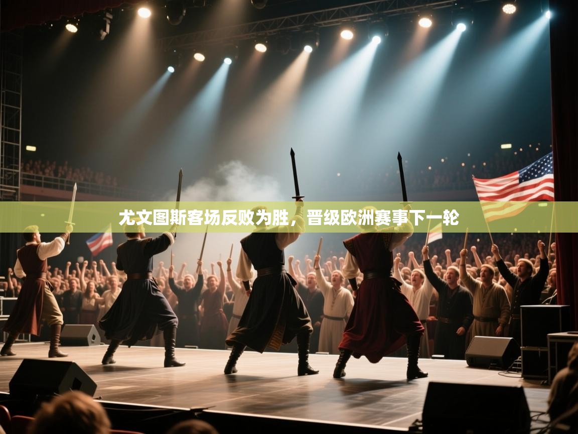 尤文图斯客场反败为胜，晋级欧洲赛事下一轮