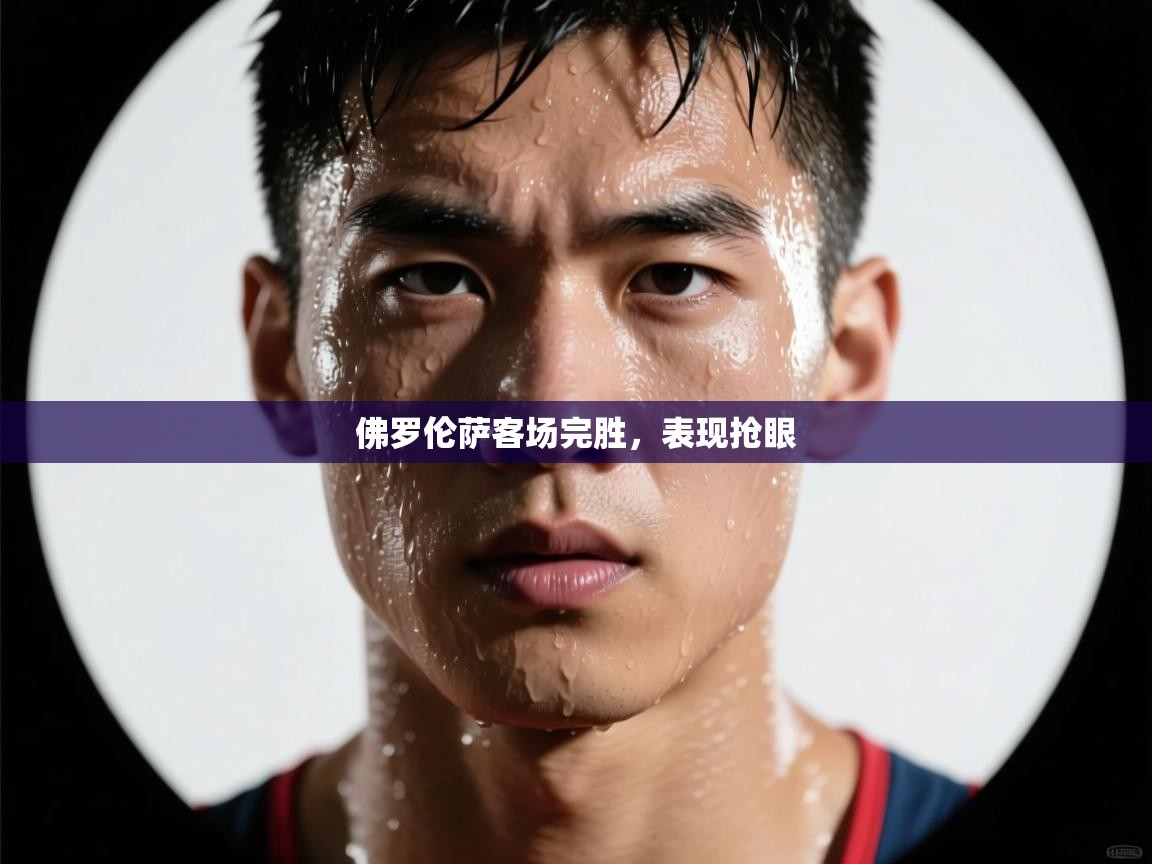 佛罗伦萨客场完胜，表现抢眼  第2张