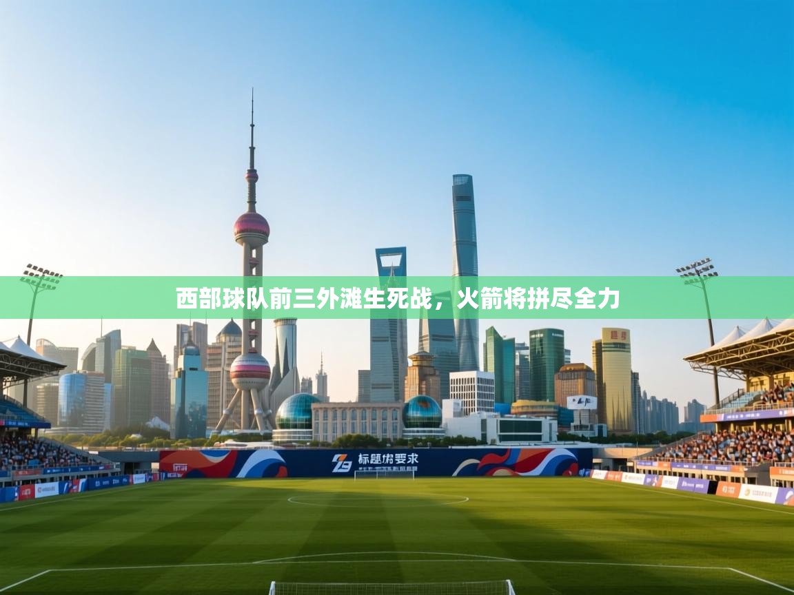 西部球队前三外滩生死战，火箭将拼尽全力  第2张