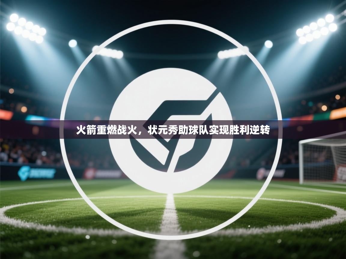 火箭重燃战火，状元秀助球队实现胜利逆转