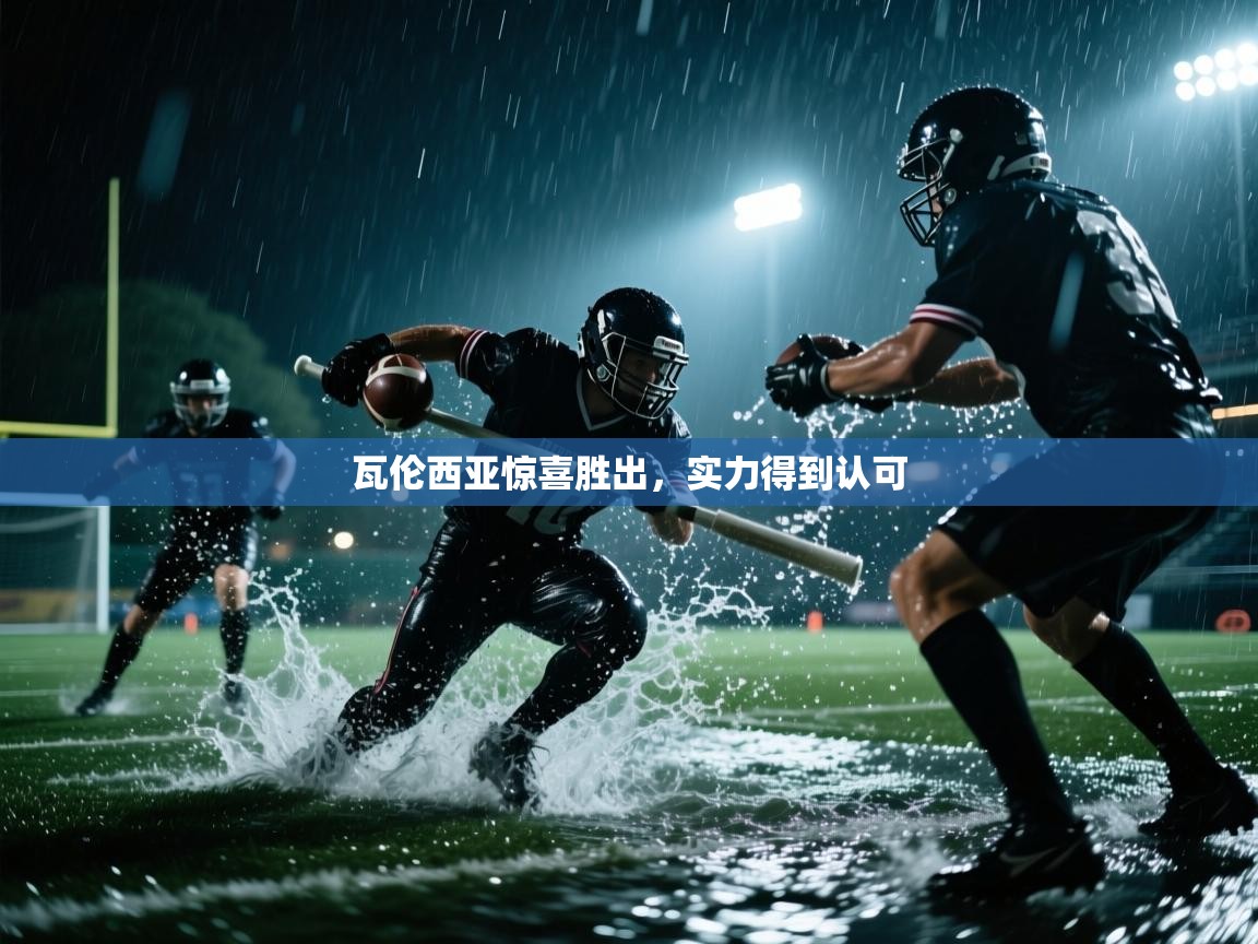 瓦伦西亚惊喜胜出,实力得到认可 第2张