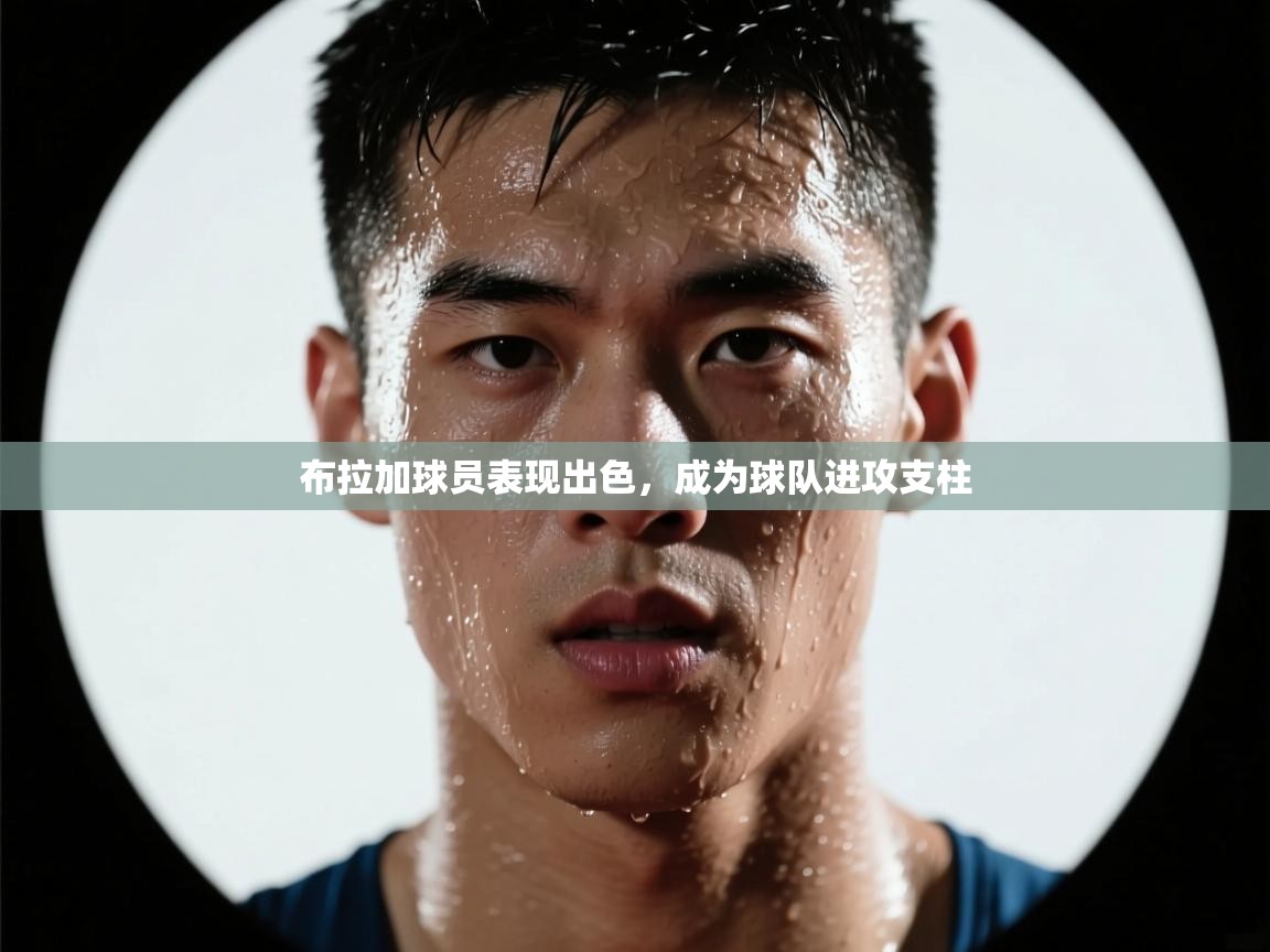 布拉加球员表现出色，成为球队进攻支柱