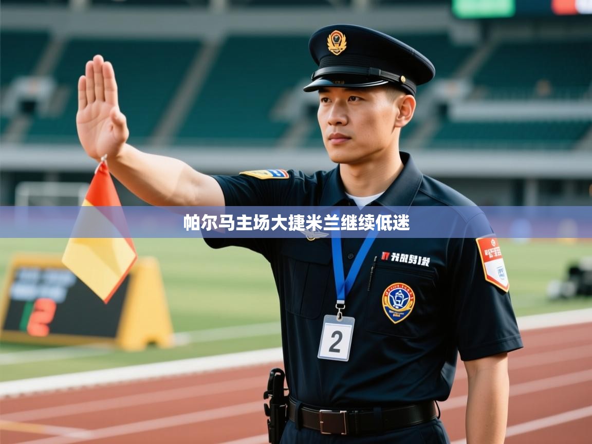 帕尔马主场大捷米兰继续低迷