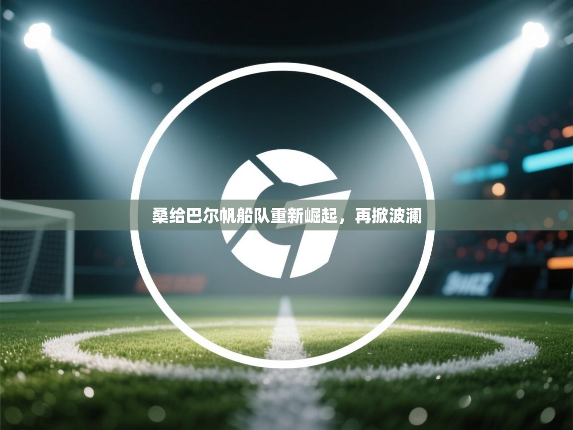 桑给巴尔帆船队重新崛起，再掀波澜