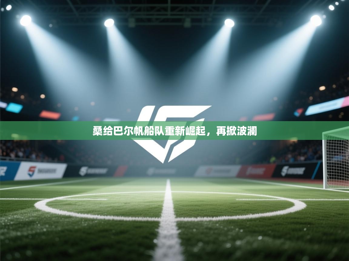 桑给巴尔帆船队重新崛起,再掀波澜 第2张