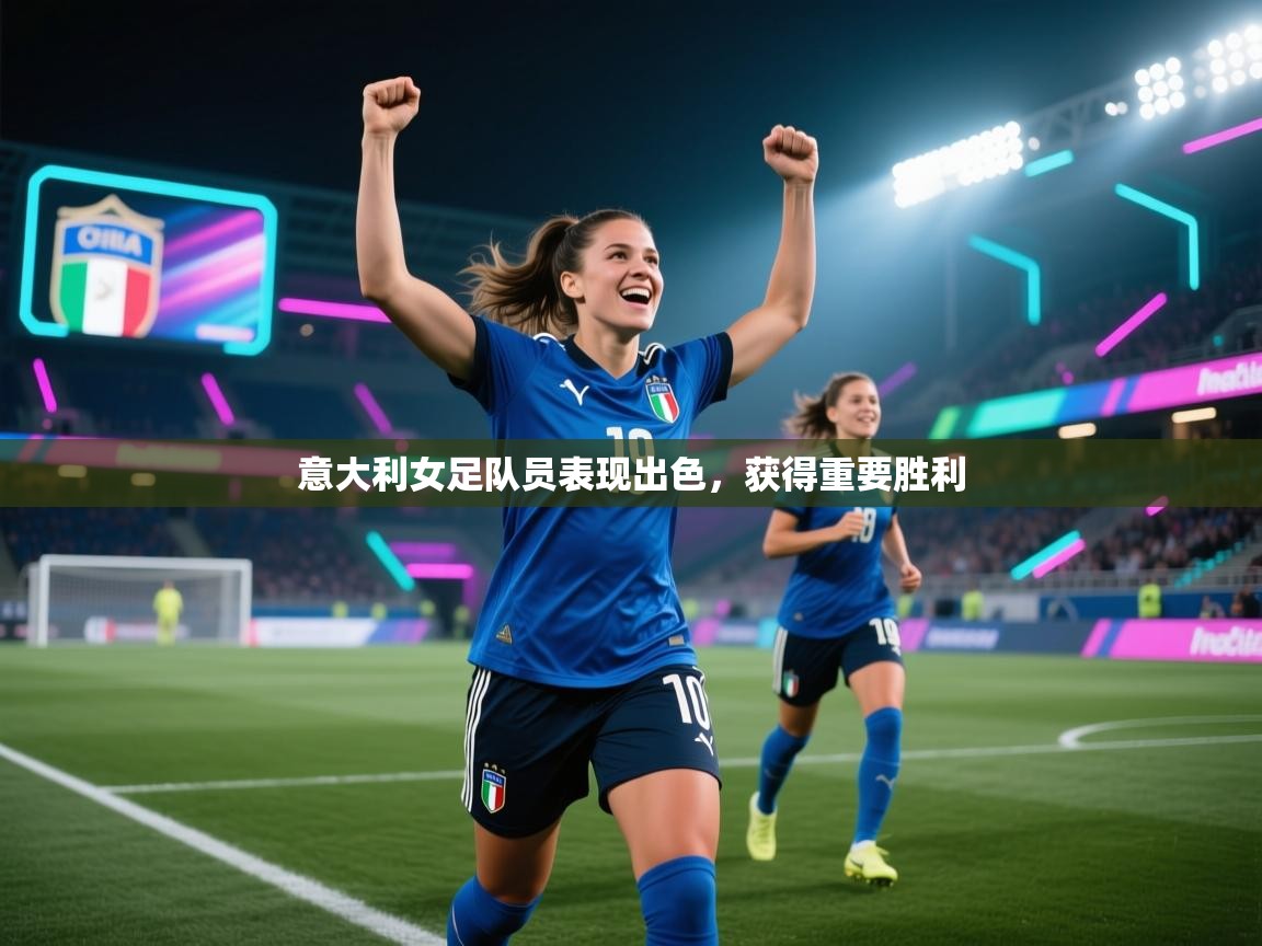 意大利女足队员表现出色,获得重要胜利