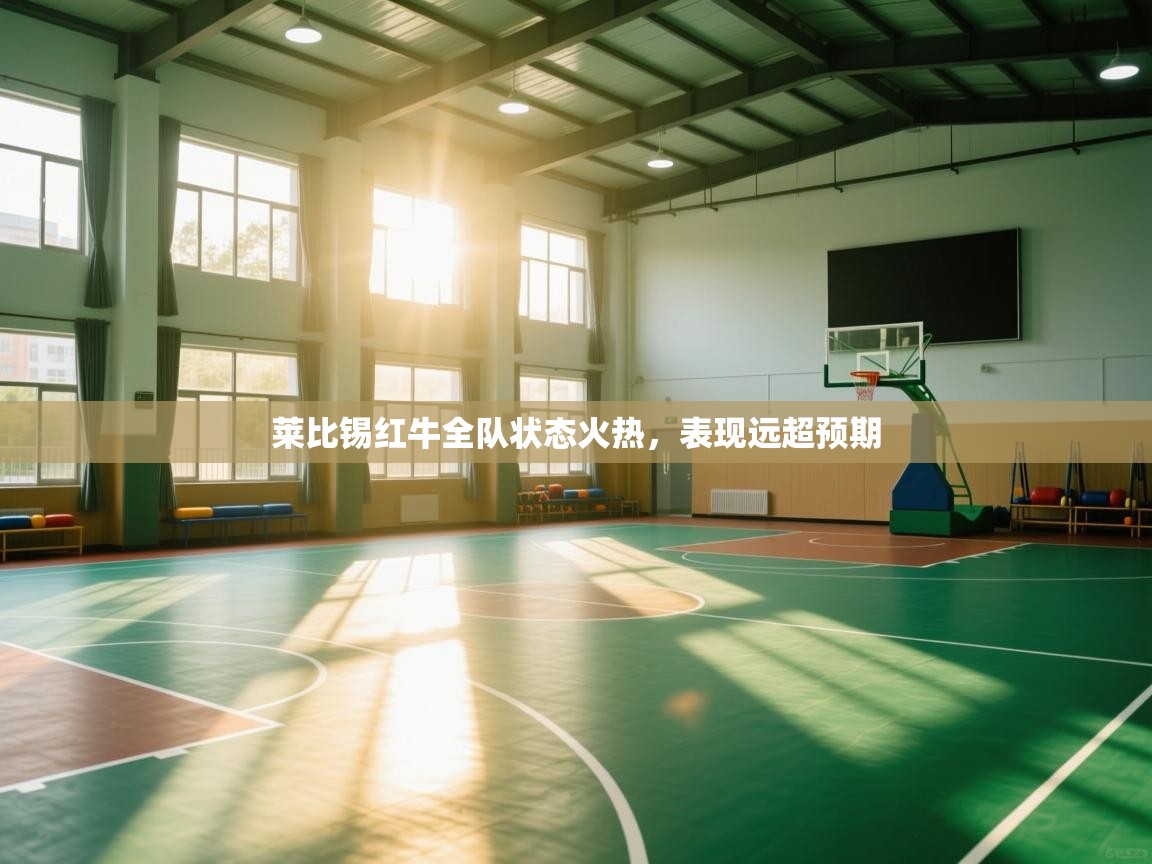 莱比锡红牛全队状态火热，表现远超预期