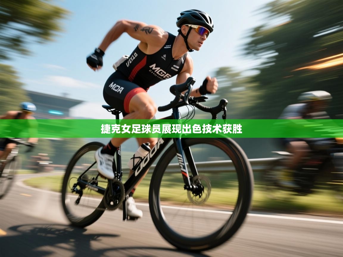 捷克女足球员展现出色技术获胜