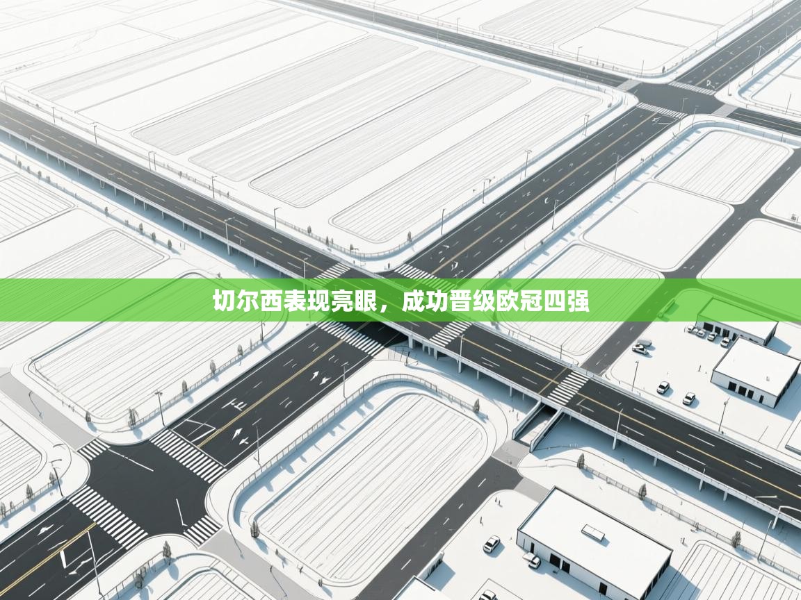 切尔西表现亮眼，成功晋级欧冠四强