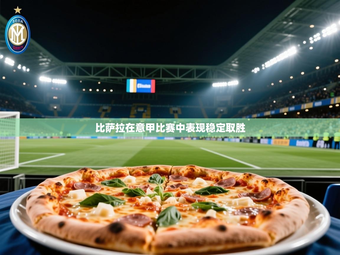比萨拉在意甲比赛中表现稳定取胜