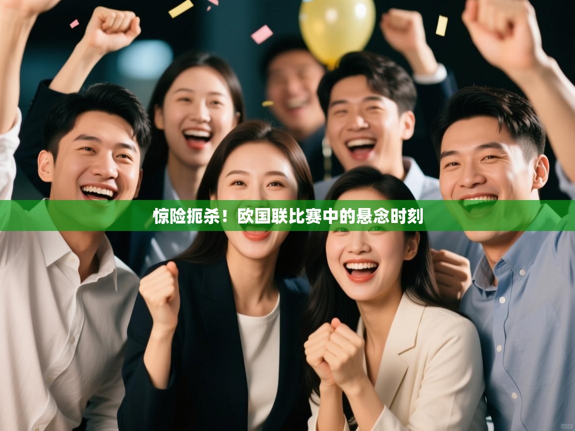 惊险扼杀!欧国联比赛中的悬念时刻