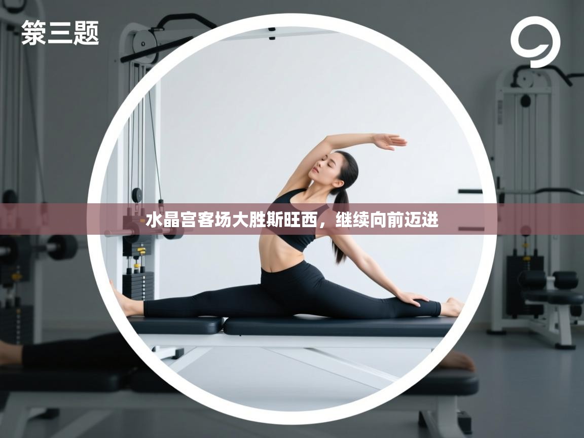 水晶宫客场大胜斯旺西,继续向前迈进 第2张