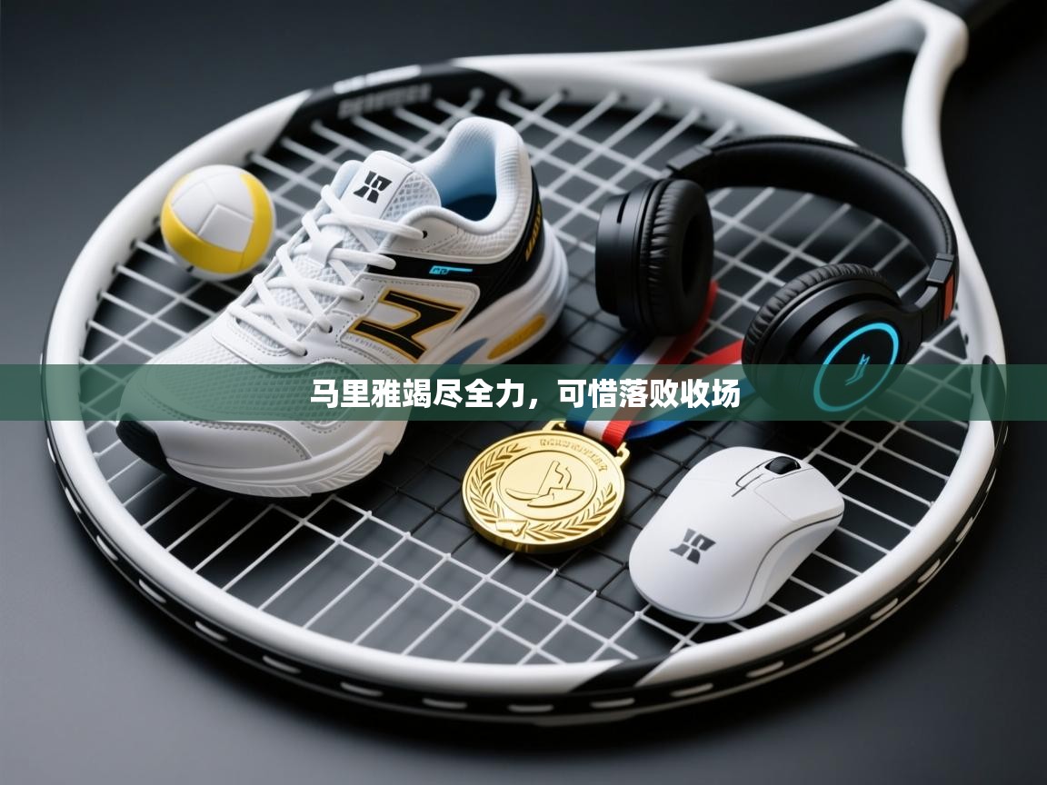 马里雅竭尽全力,可惜落败收场