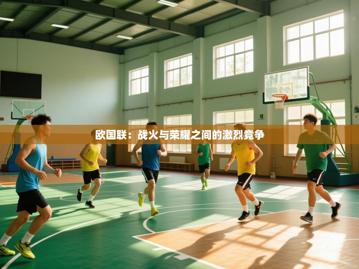 欧国联:战火与荣耀之间的激烈竞争