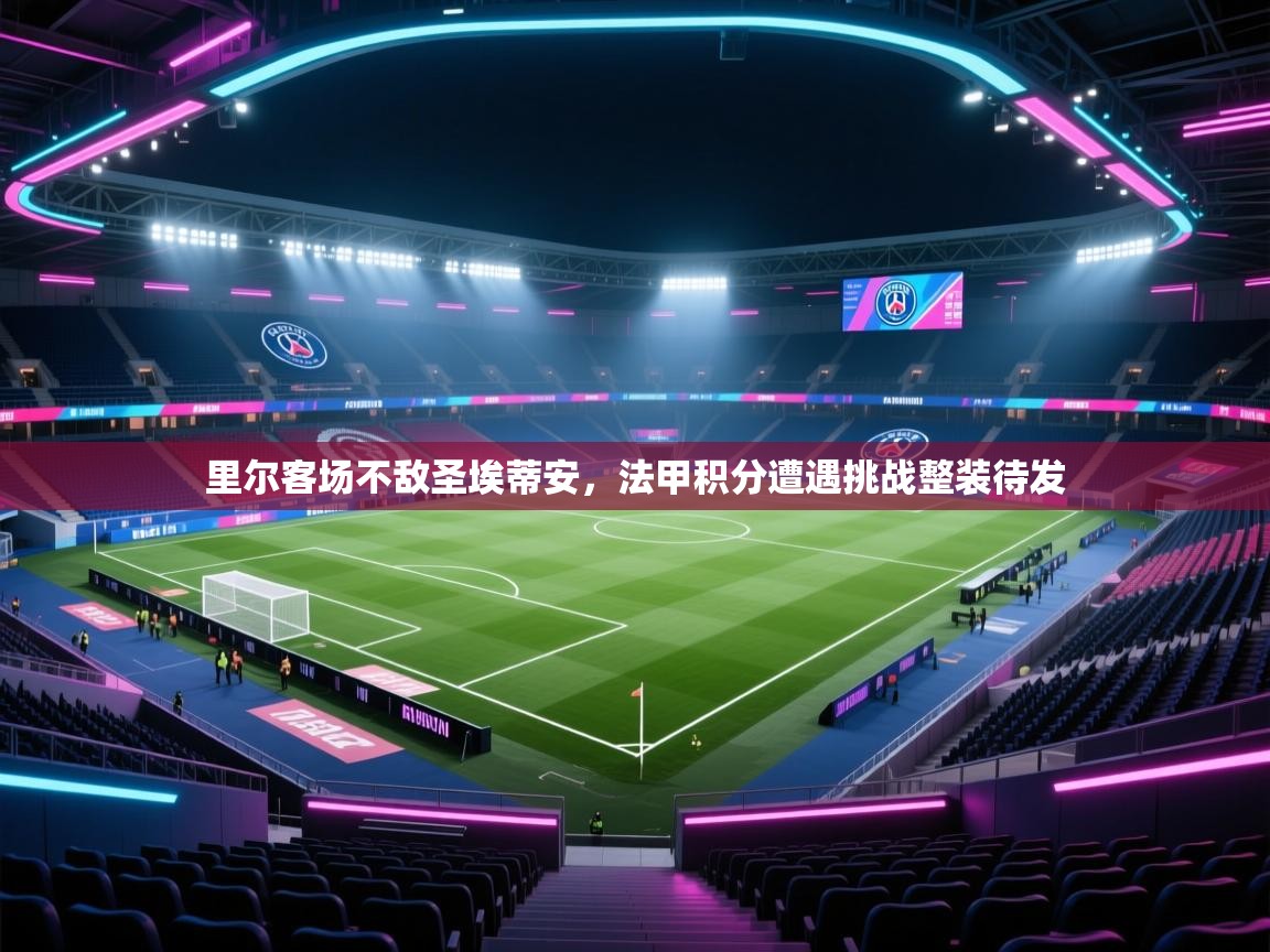 里尔客场不敌圣埃蒂安,法甲积分遭遇挑战整装待发