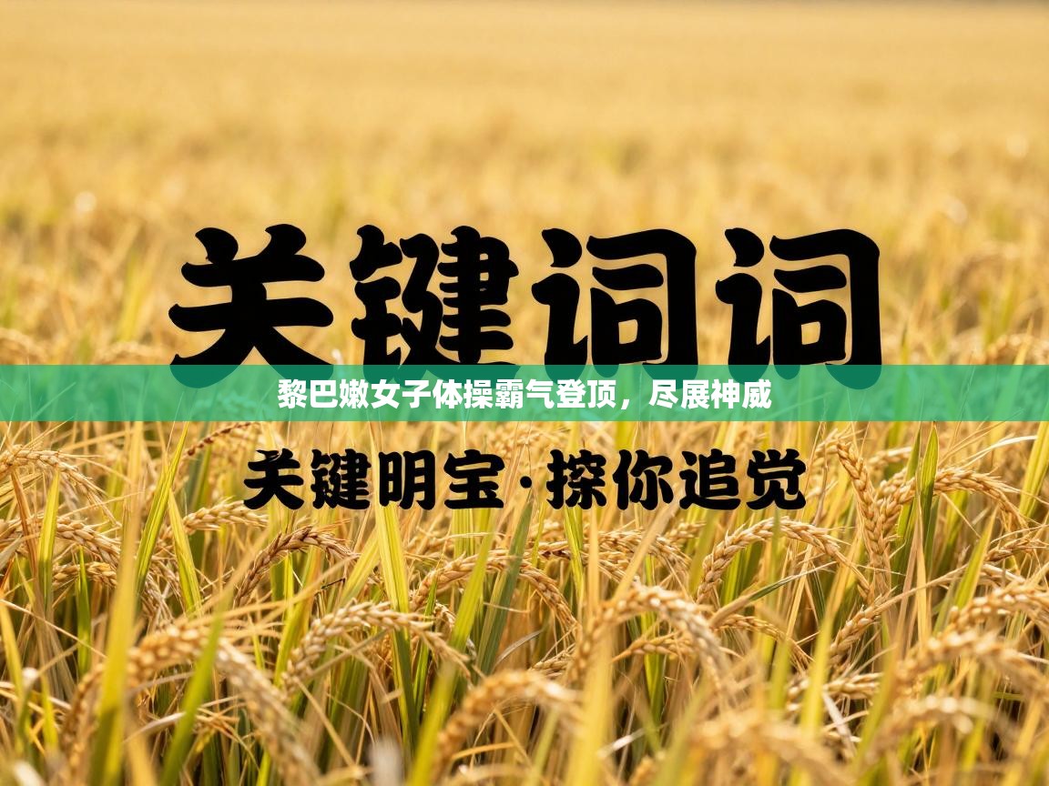 黎巴嫩女子体操霸气登顶，尽展神威