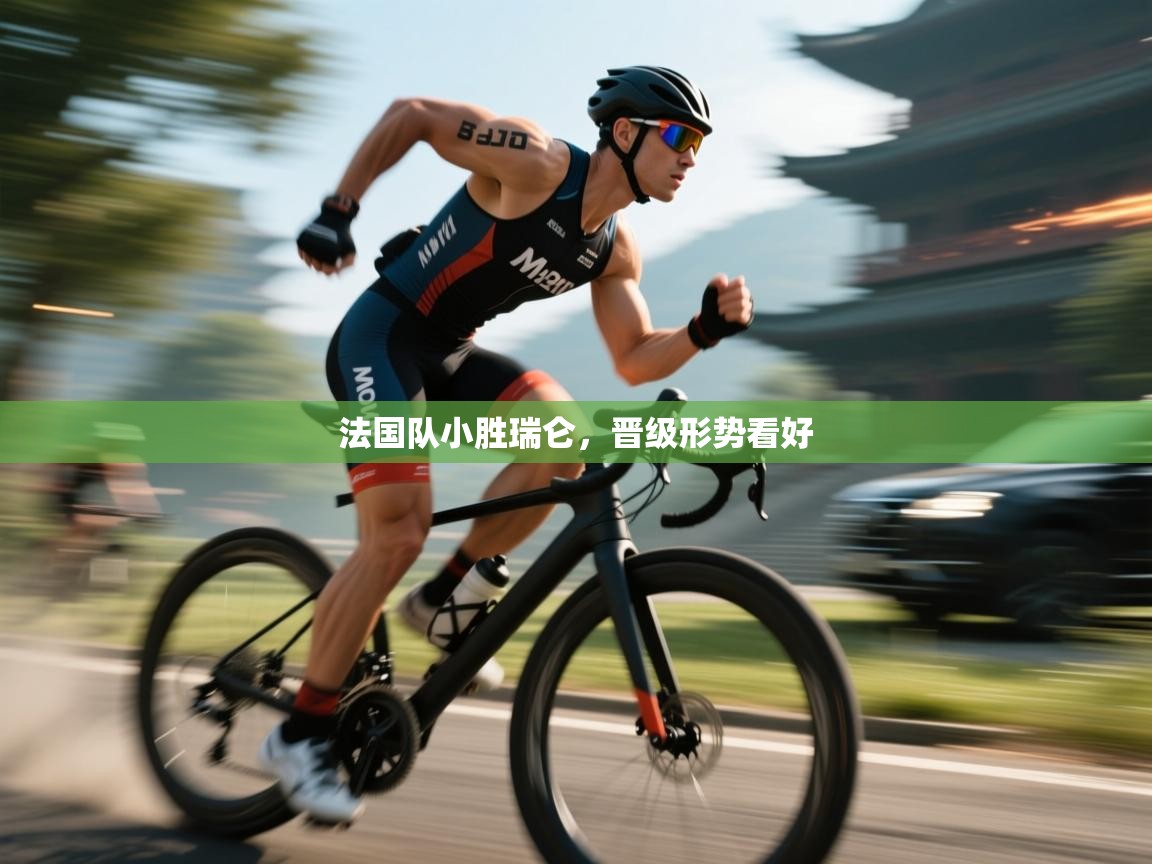 法国队小胜瑞仑，晋级形势看好