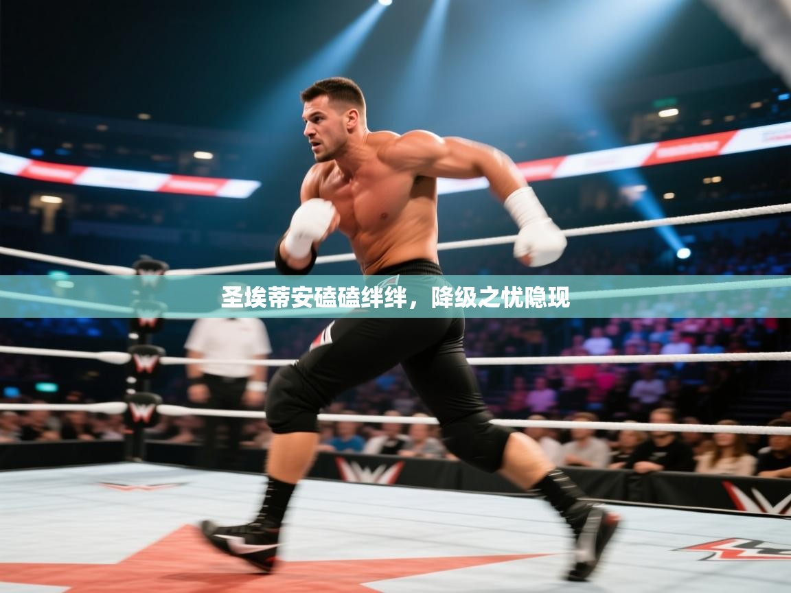 圣埃蒂安磕磕绊绊,降级之忧隐现