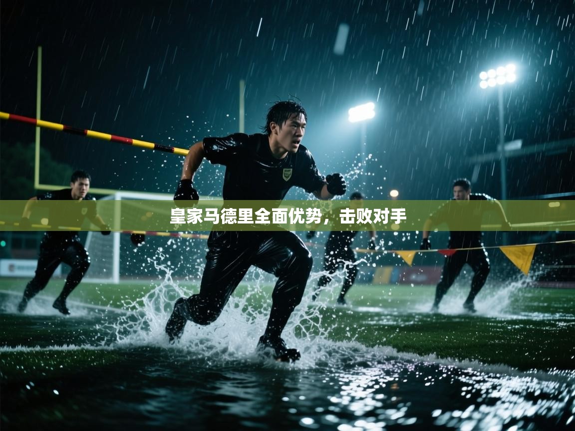 皇家马德里全面优势,击败对手